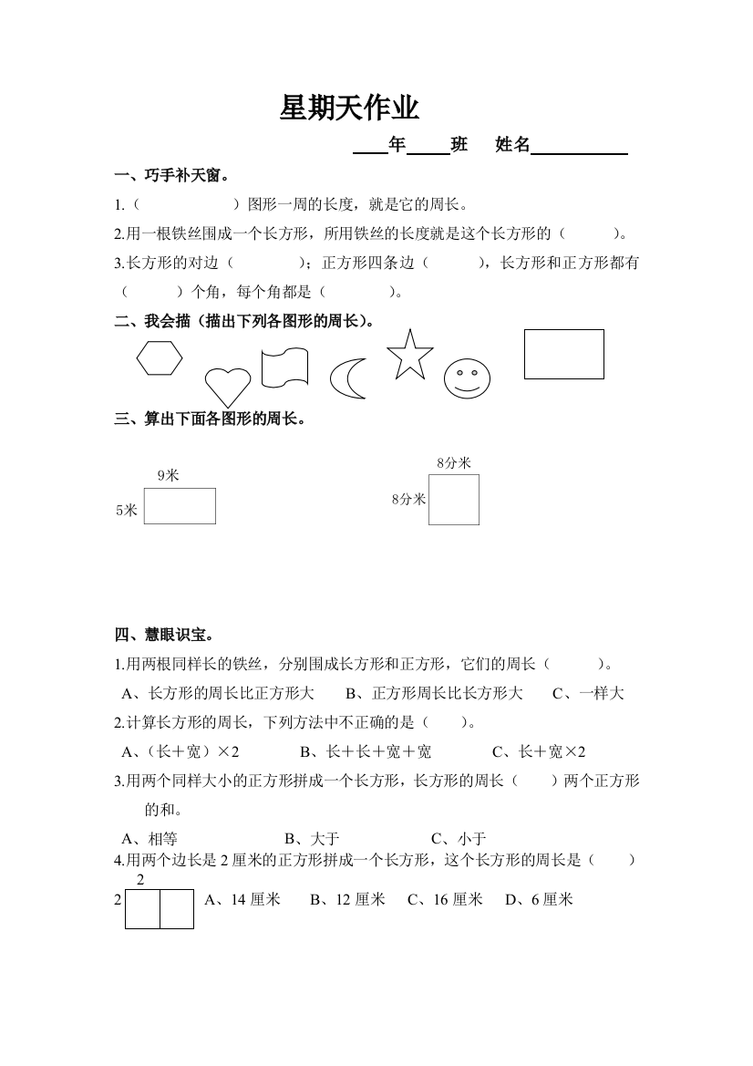 2013年三年级上第7单元《长方形、正方形周长》练习题（人教版）