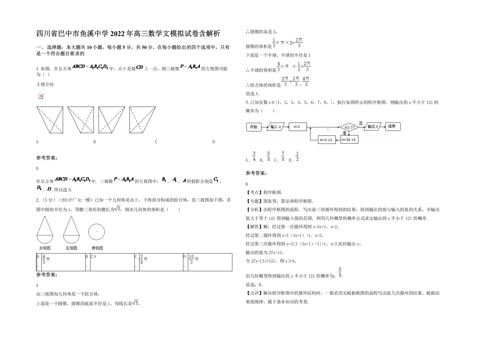 四川省巴中市鱼溪中学2022年高三数学文模拟试卷含解析