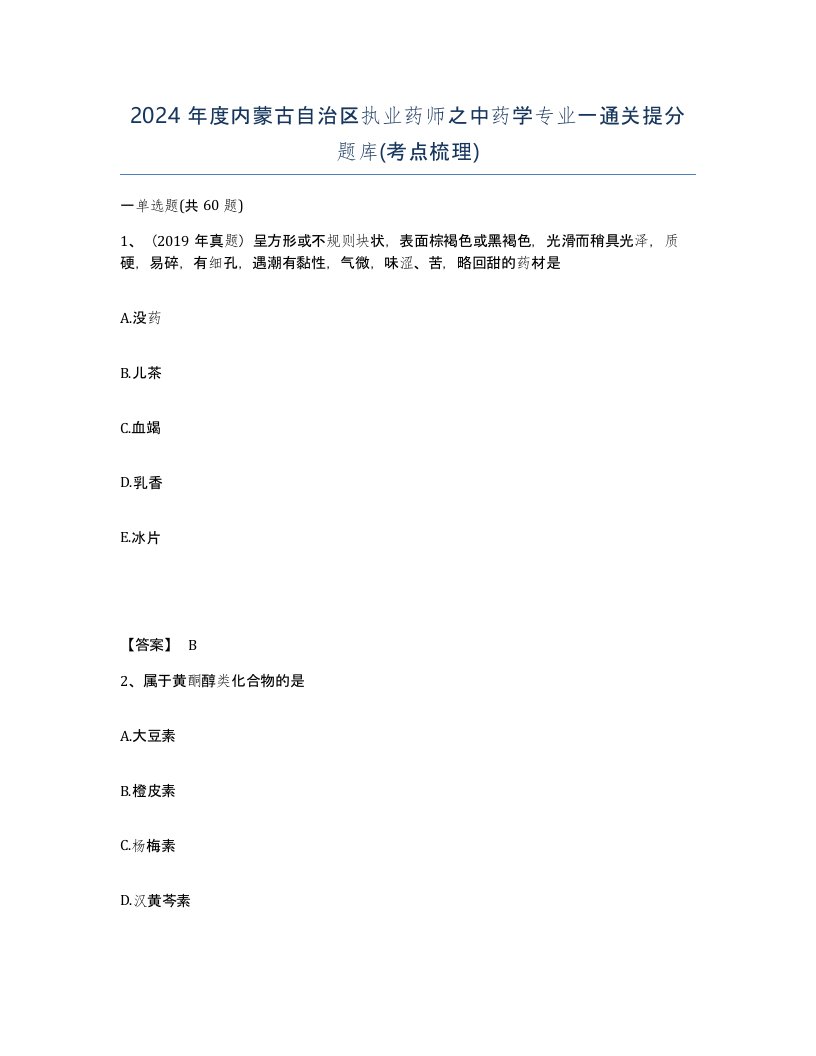 2024年度内蒙古自治区执业药师之中药学专业一通关提分题库考点梳理