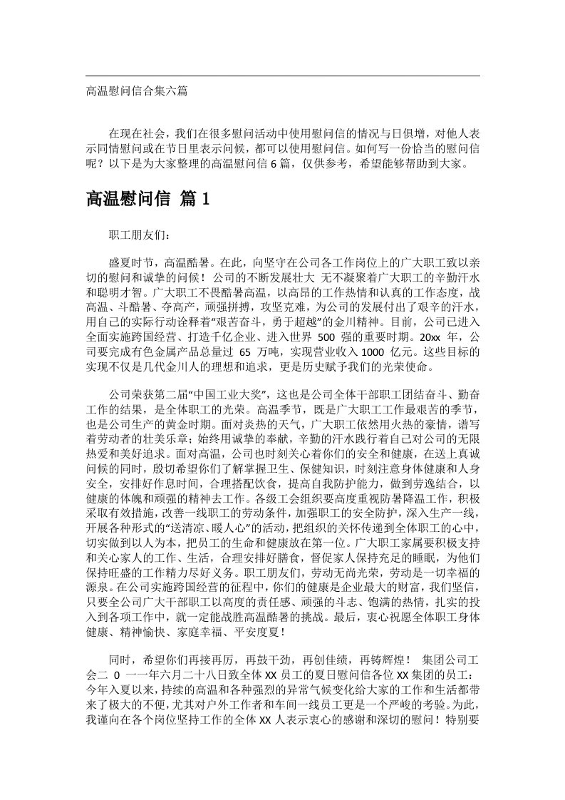 交际礼仪文书_高温慰问信合集六篇