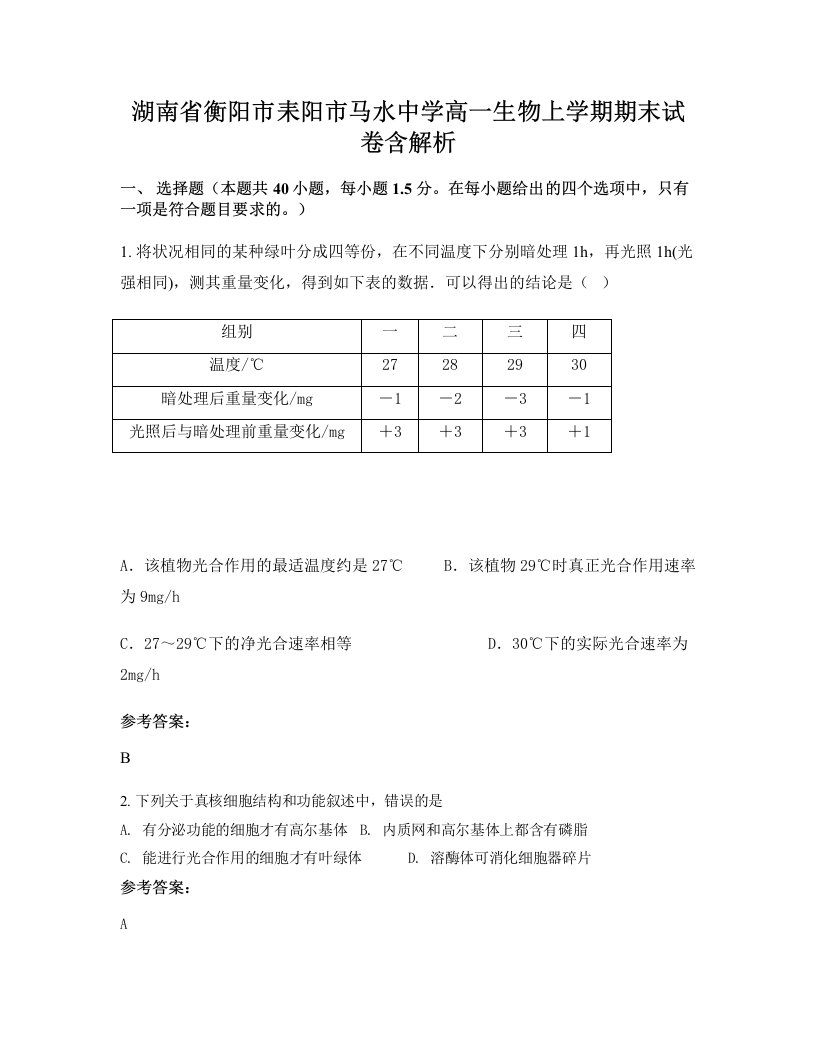 湖南省衡阳市耒阳市马水中学高一生物上学期期末试卷含解析