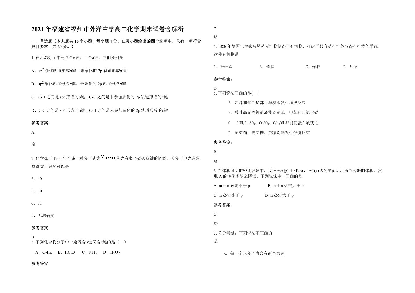 2021年福建省福州市外洋中学高二化学期末试卷含解析