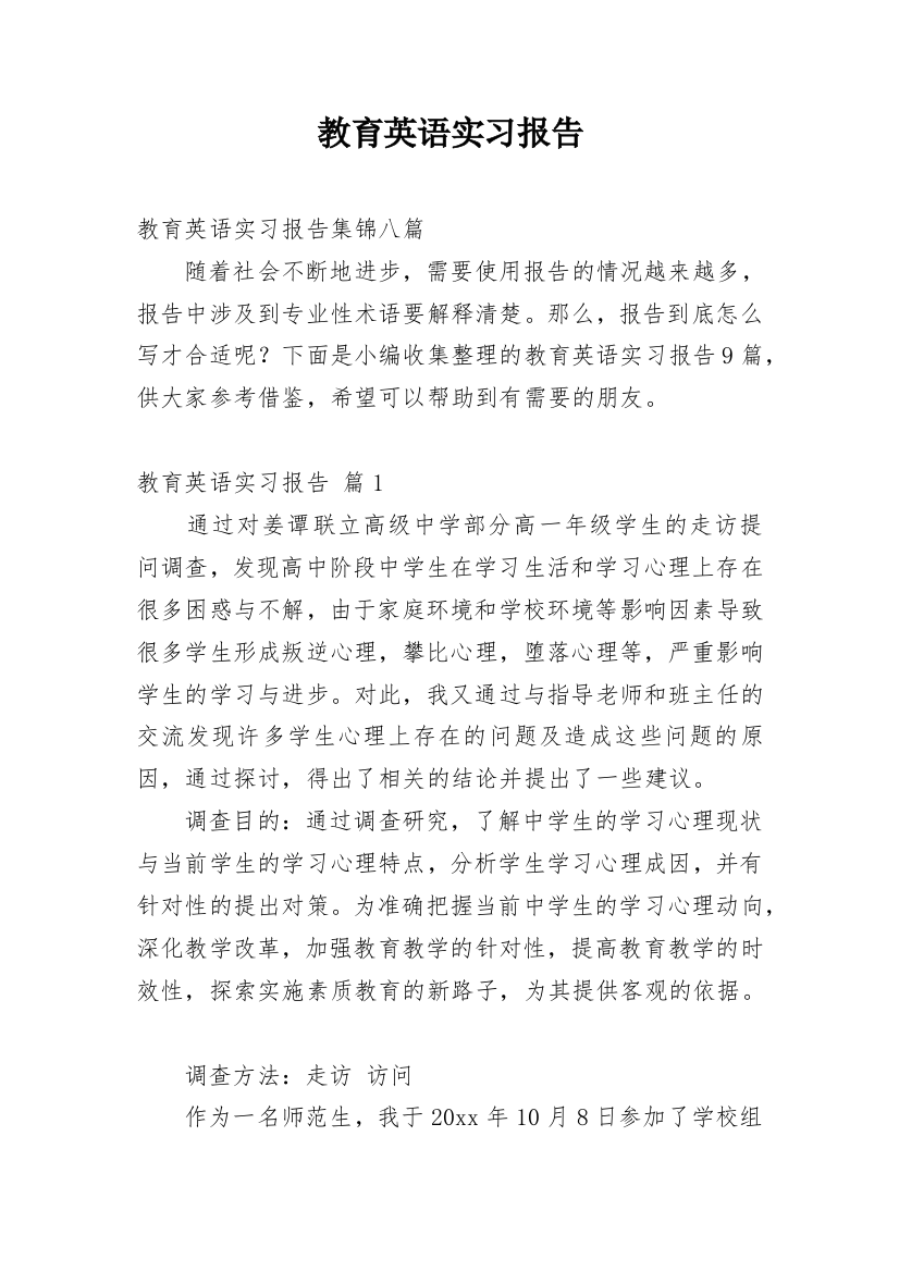 教育英语实习报告_9