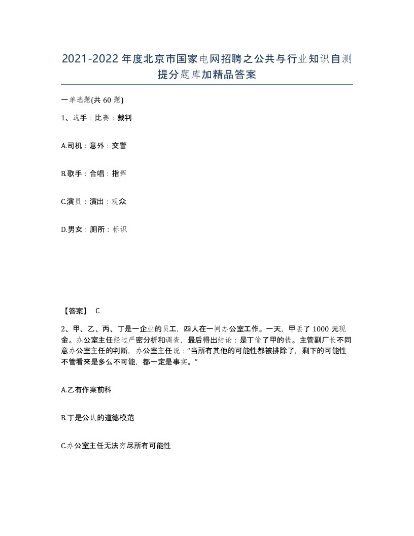 2021-2022年度北京市国家电网招聘之公共与行业知识自测提分题库加答案