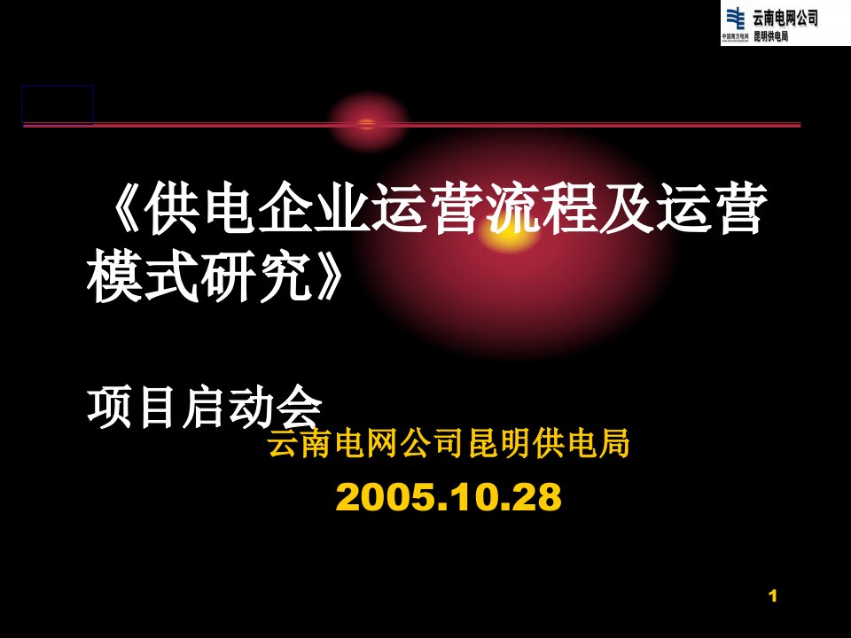 供电企业运营流程及运营模式研究