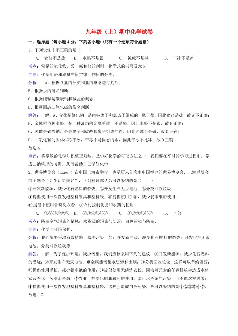 九级化学上学期期中试题2（含解析）