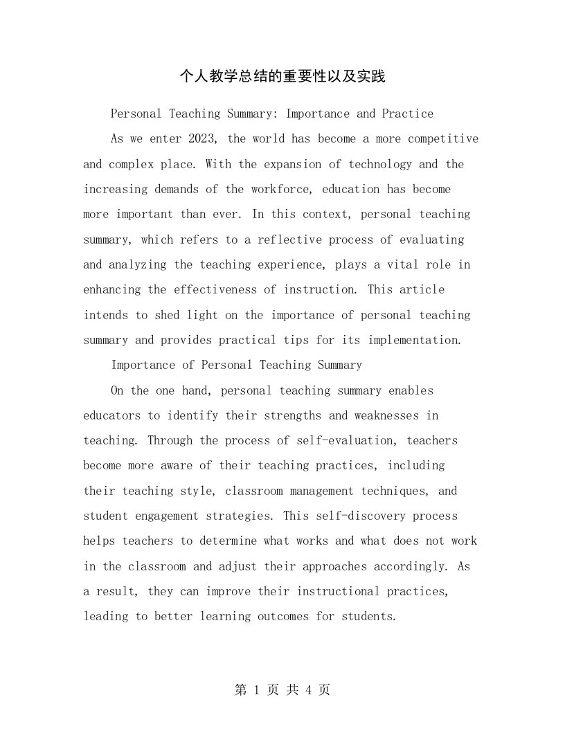 个人教学总结的重要性以及实践