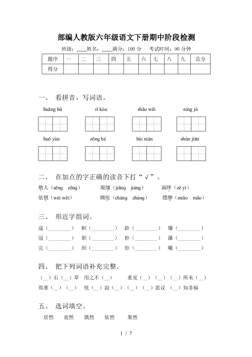 部编人教版六年级语文下册期中阶段检测