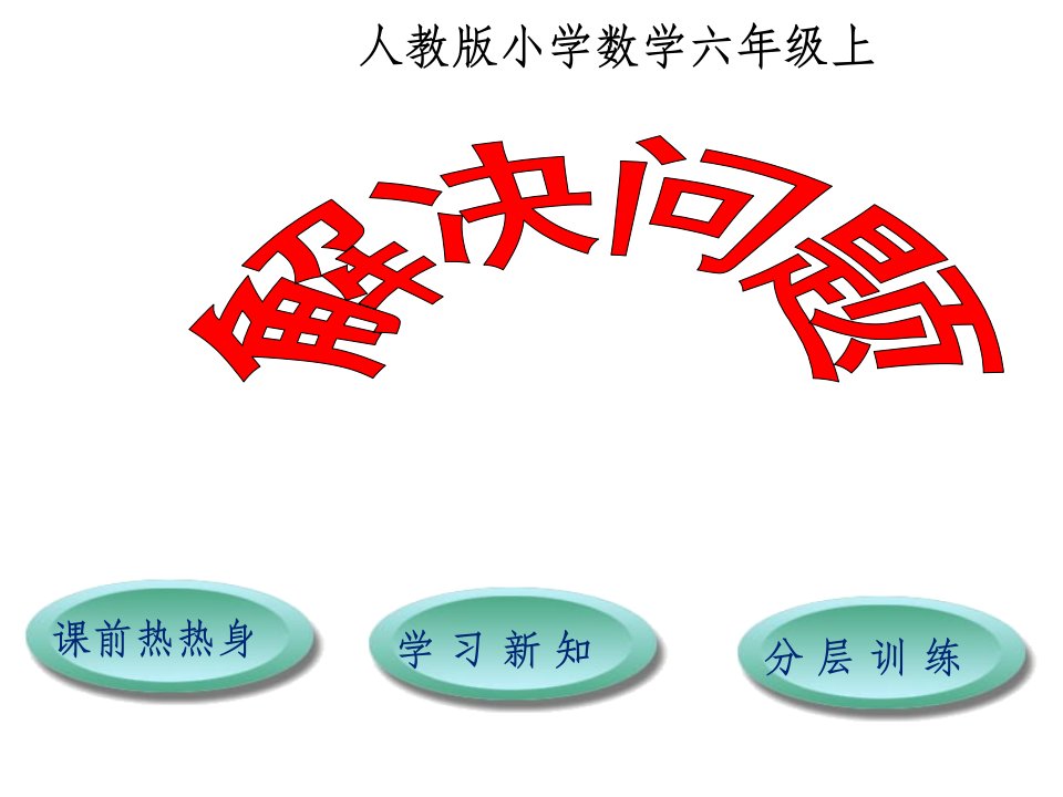 人教版六年级上册数学分数除法例4、例5ppt课件