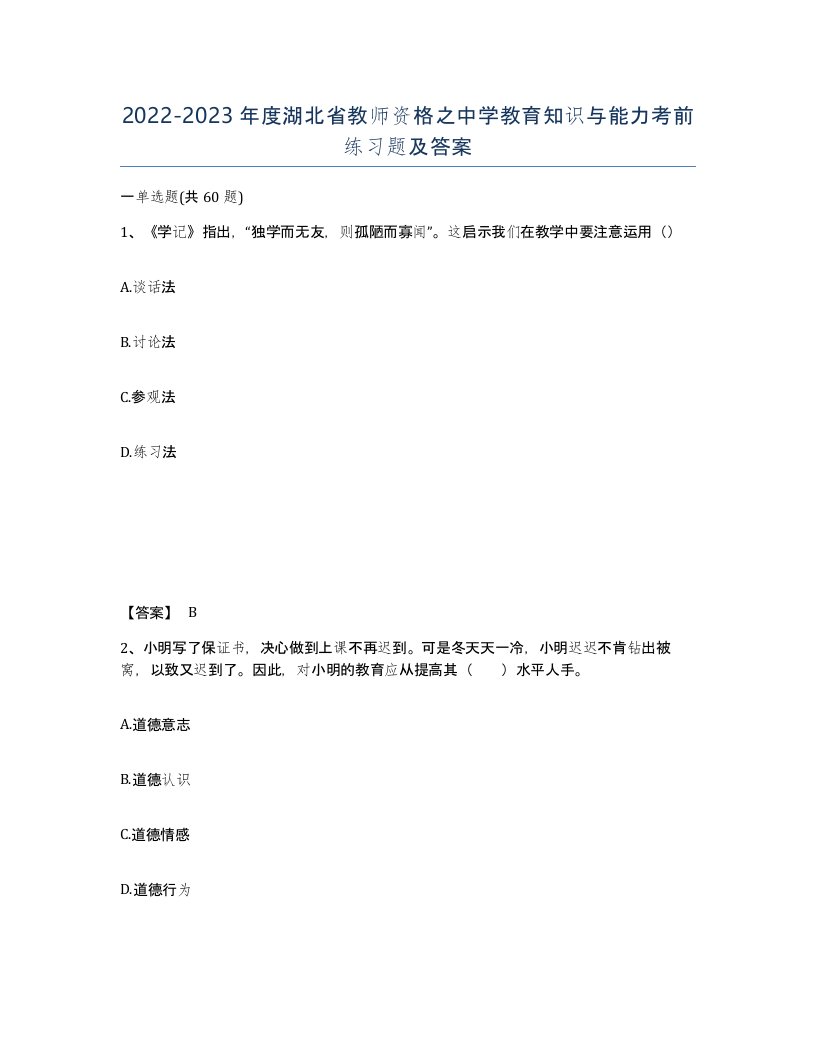 2022-2023年度湖北省教师资格之中学教育知识与能力考前练习题及答案