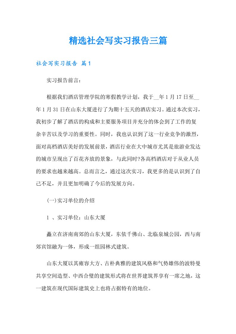 精选社会写实习报告三篇