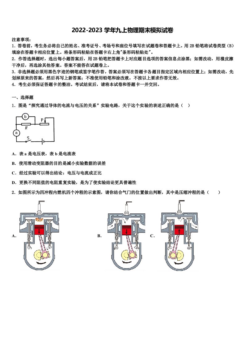 2023届四川省遂宁四校联考九年级物理第一学期期末教学质量检测试题含解析