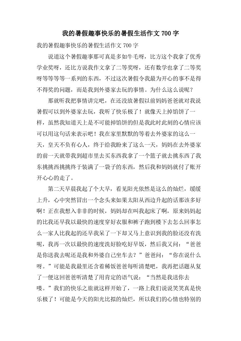 我的暑假趣事快乐的暑假生活作文700字