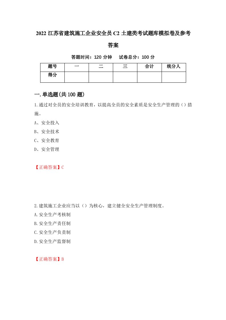 2022江苏省建筑施工企业安全员C2土建类考试题库模拟卷及参考答案11