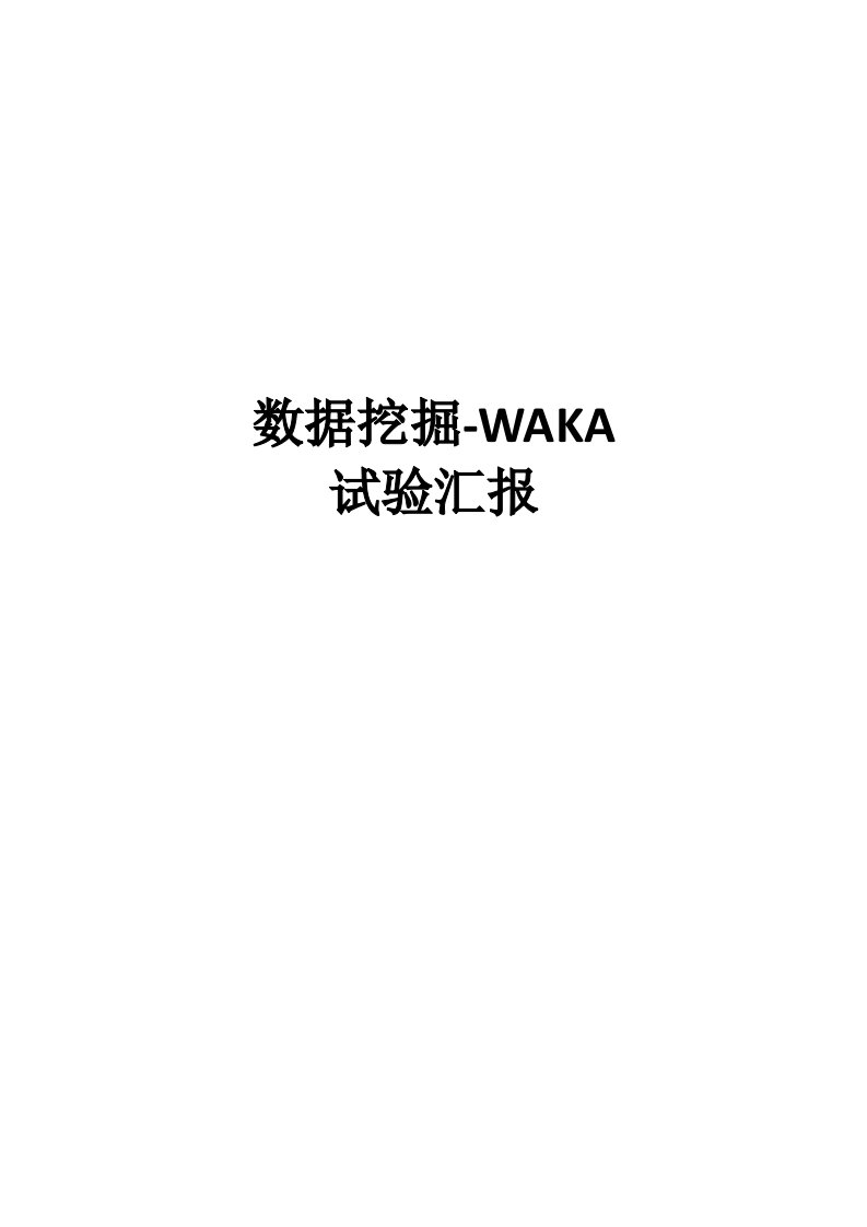 数据挖掘WEKA实验报告样稿