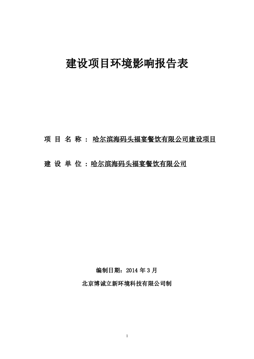 海码头福宴餐饮有限公司建设项目申请建设环境评估