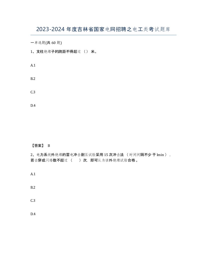 2023-2024年度吉林省国家电网招聘之电工类考试题库