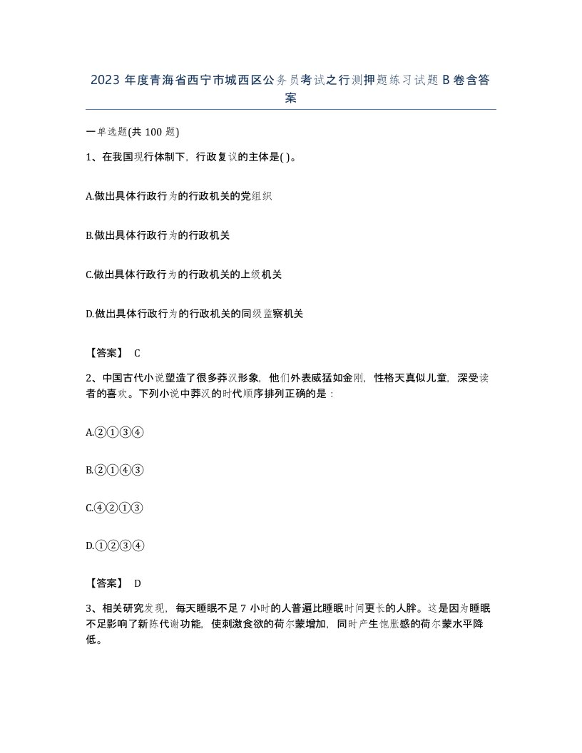 2023年度青海省西宁市城西区公务员考试之行测押题练习试题B卷含答案