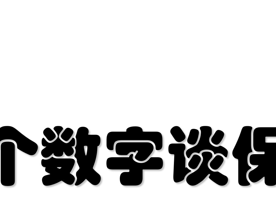 个数字谈人寿保险