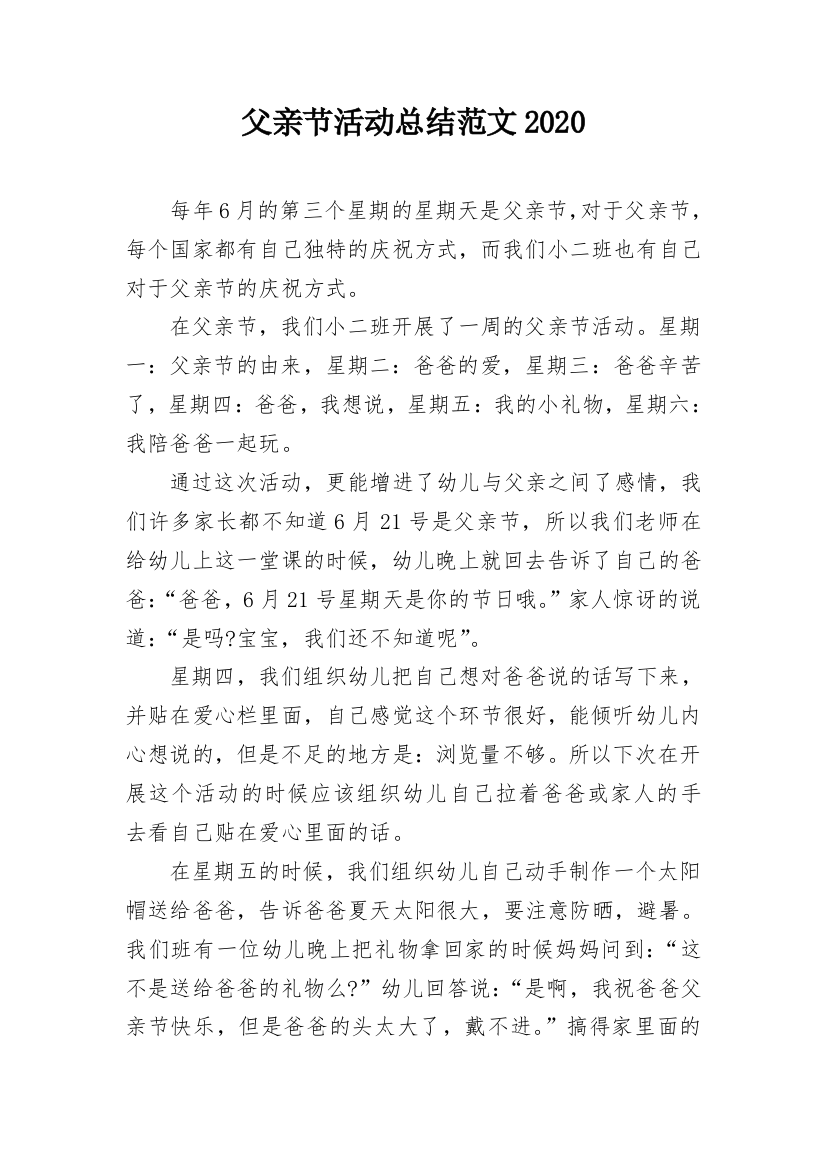 父亲节活动总结范文2020