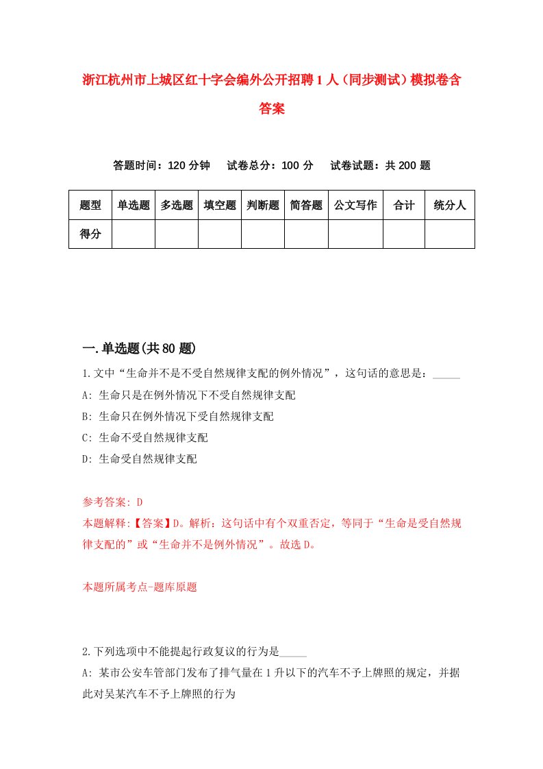 浙江杭州市上城区红十字会编外公开招聘1人同步测试模拟卷含答案9