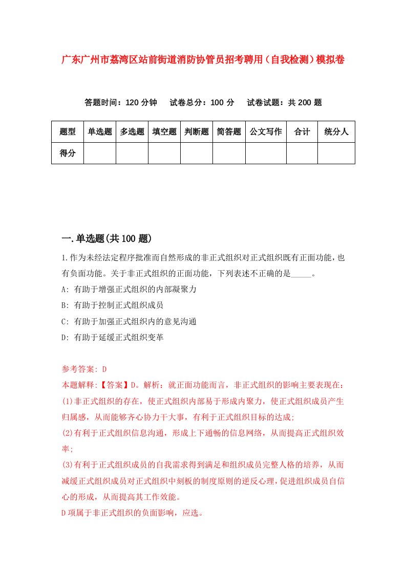 广东广州市荔湾区站前街道消防协管员招考聘用自我检测模拟卷第4卷