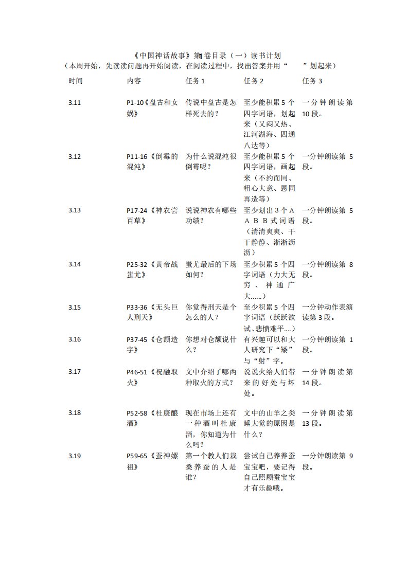 《中国神话故事》阅读计划