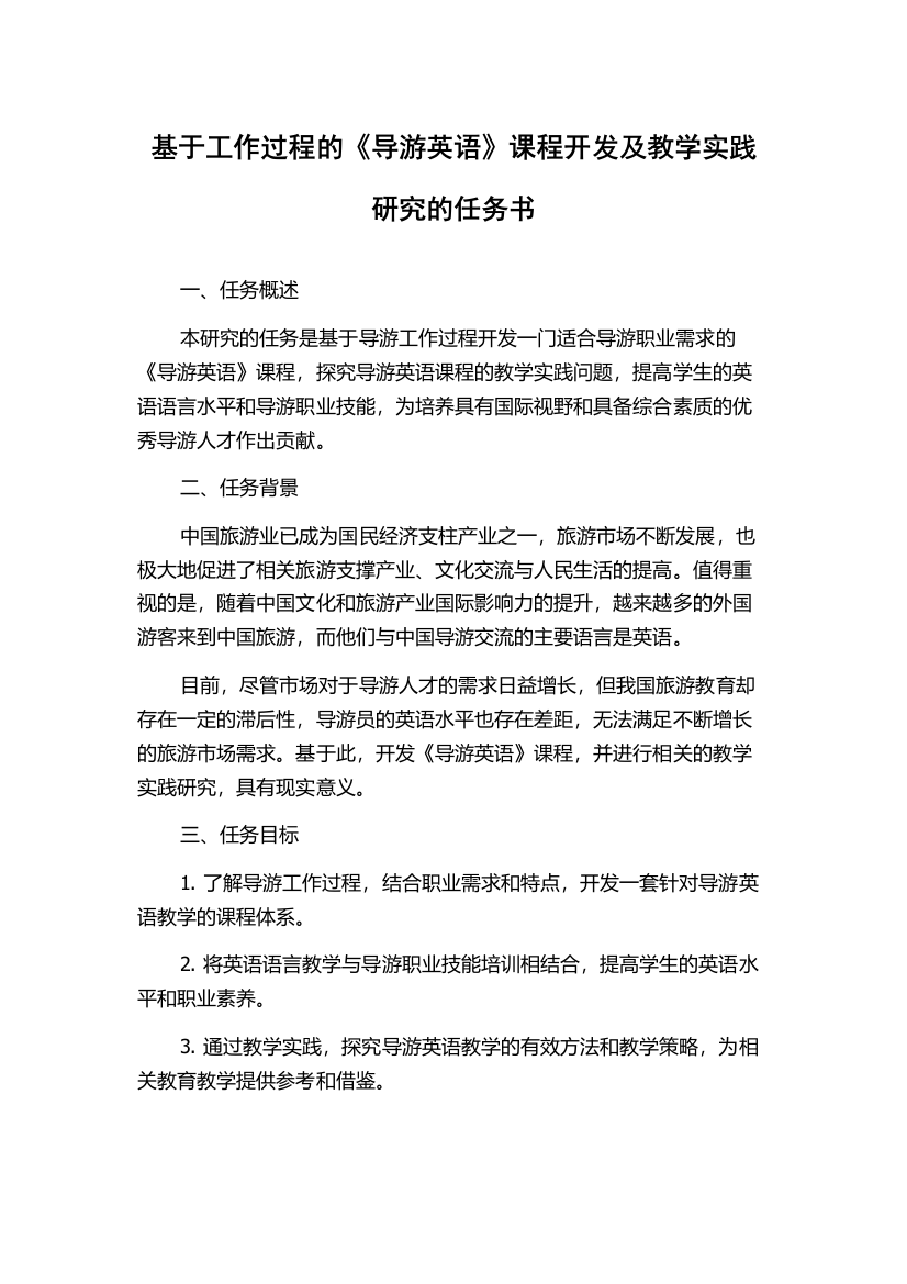 基于工作过程的《导游英语》课程开发及教学实践研究的任务书