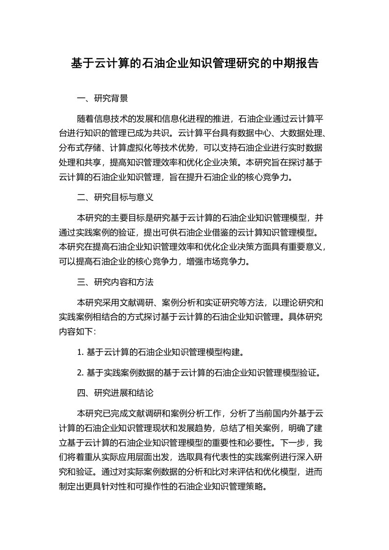 基于云计算的石油企业知识管理研究的中期报告