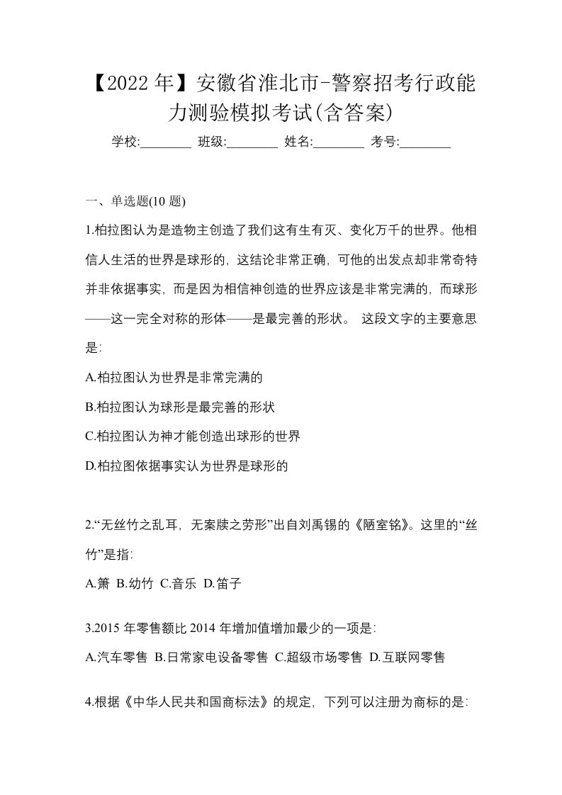 2022年安徽省淮北市-警察招考行政能力测验模拟考试含答案