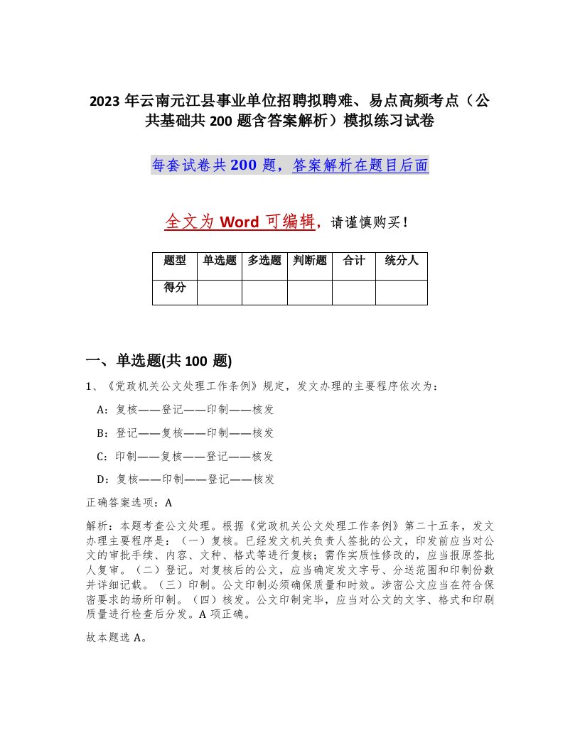 2023年云南元江县事业单位招聘拟聘难易点高频考点公共基础共200题含答案解析模拟练习试卷