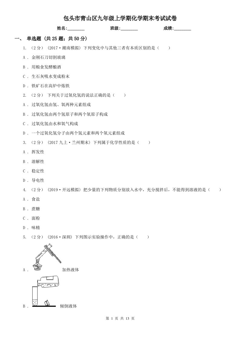 包头市青山区九年级上学期化学期末考试试卷