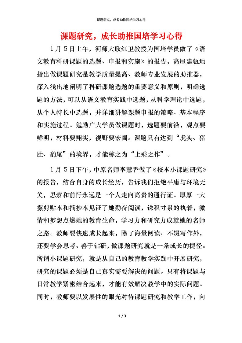 课题研究，成长助推国培学习心得