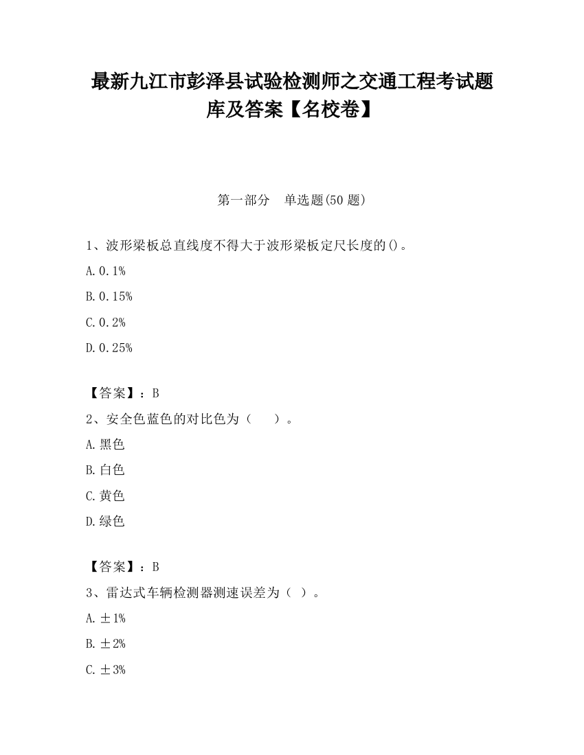 最新九江市彭泽县试验检测师之交通工程考试题库及答案【名校卷】