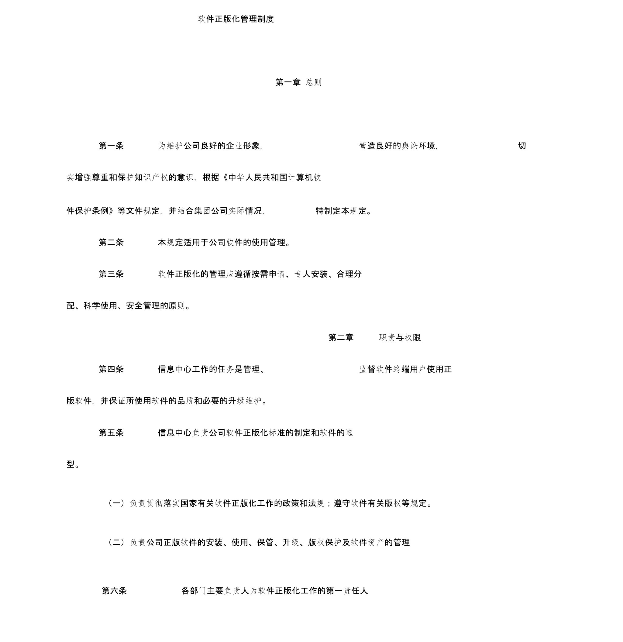 软件正版化管理制度