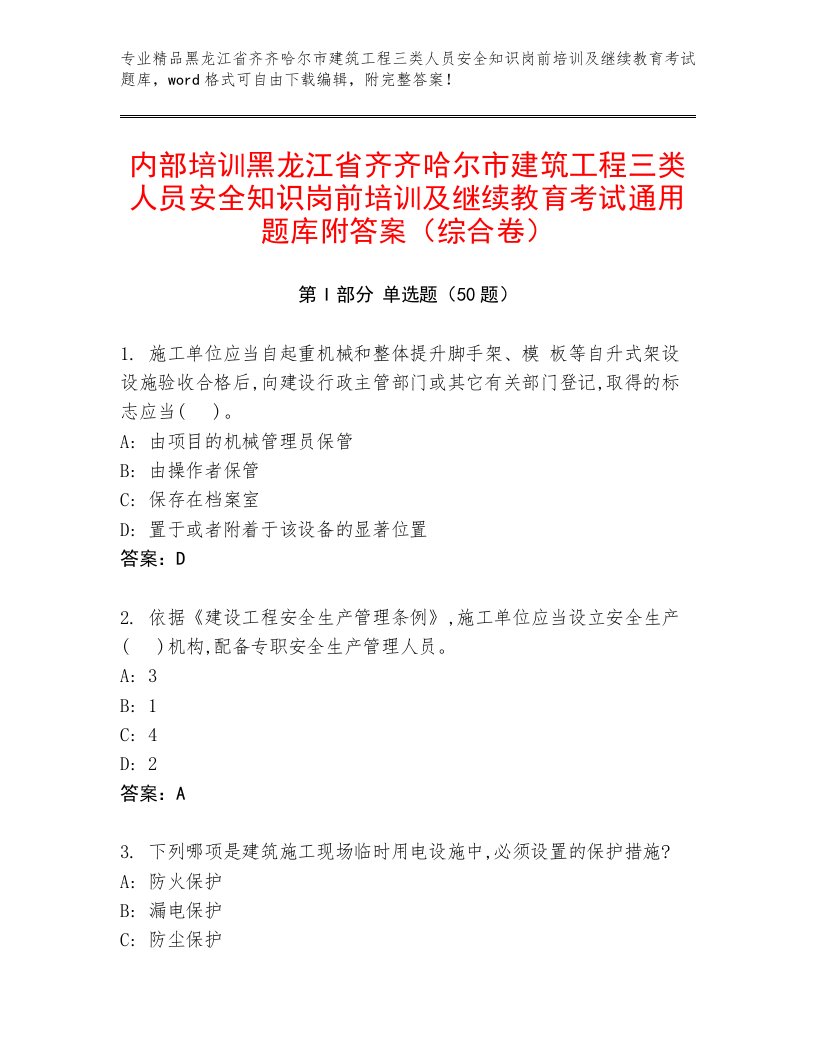 内部培训黑龙江省齐齐哈尔市建筑工程三类人员安全知识岗前培训及继续教育考试通用题库附答案（综合卷）