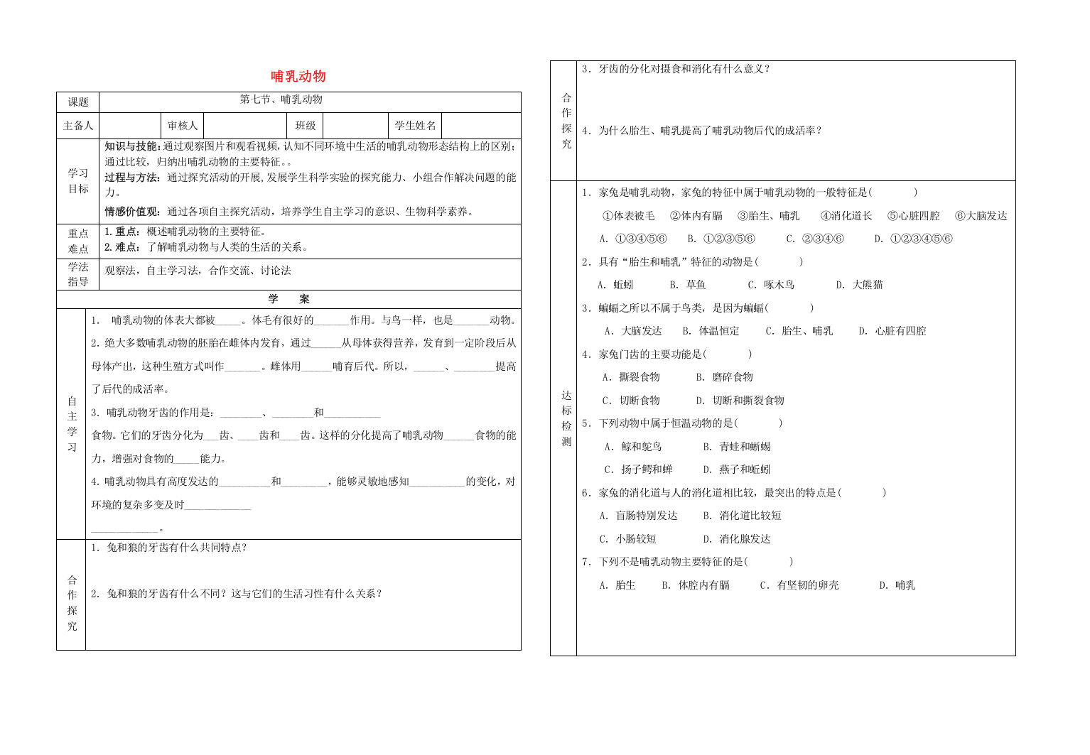 八年级生物上册----哺乳动物学案无答案新版新人教版1