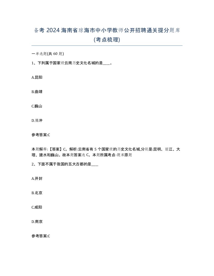 备考2024海南省琼海市中小学教师公开招聘通关提分题库考点梳理