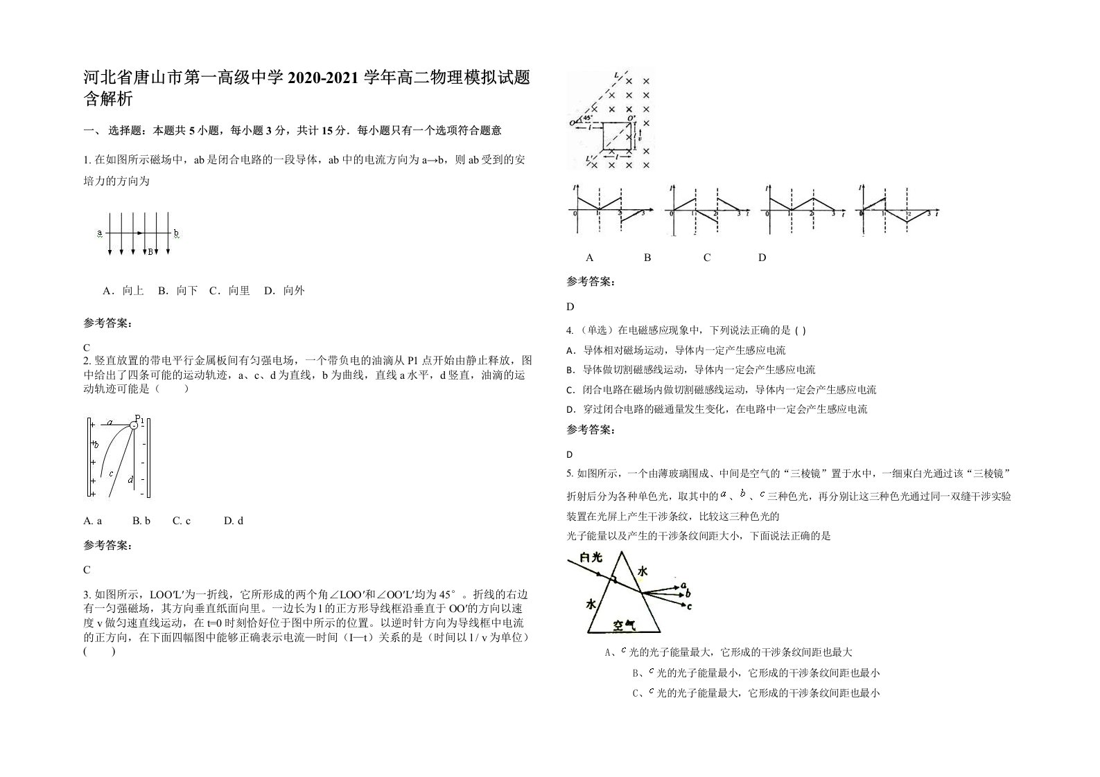 河北省唐山市第一高级中学2020-2021学年高二物理模拟试题含解析