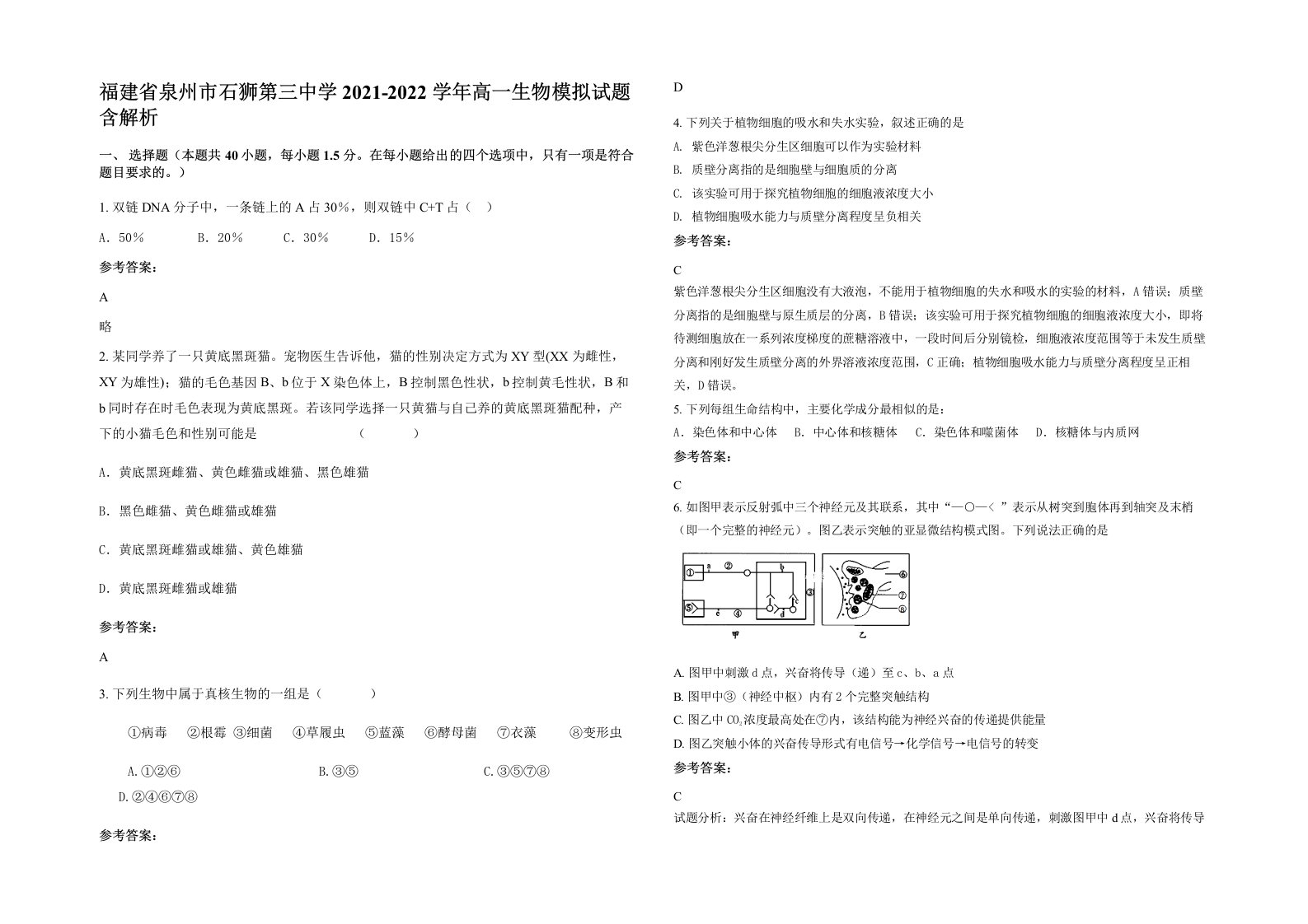 福建省泉州市石狮第三中学2021-2022学年高一生物模拟试题含解析