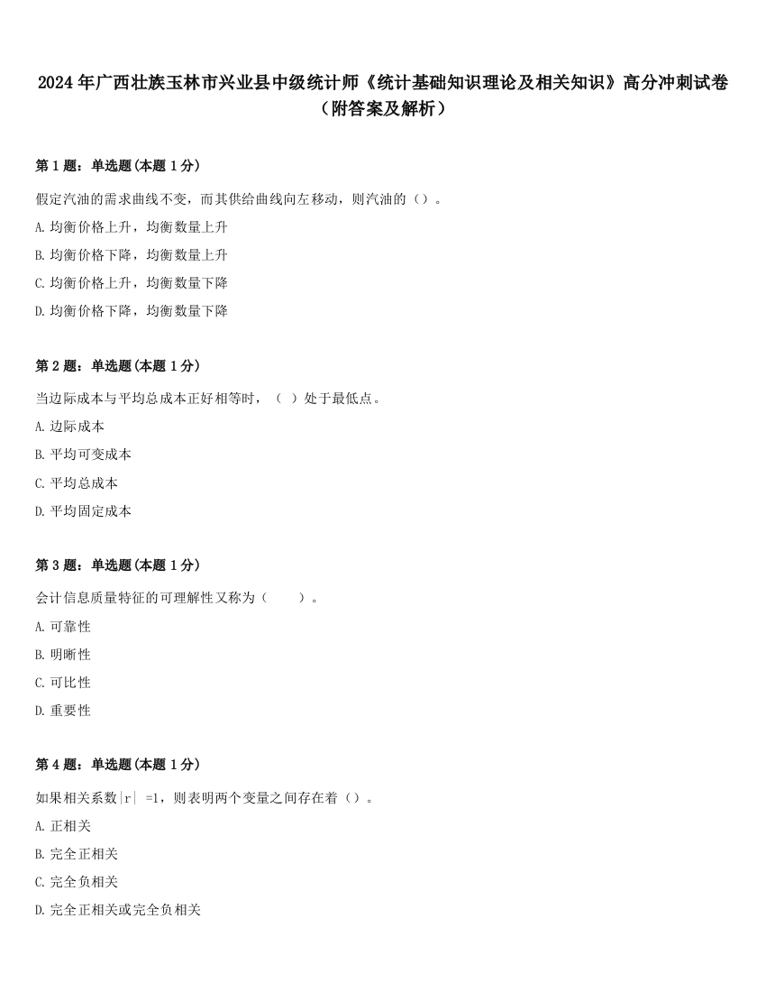 2024年广西壮族玉林市兴业县中级统计师《统计基础知识理论及相关知识》高分冲刺试卷（附答案及解析）