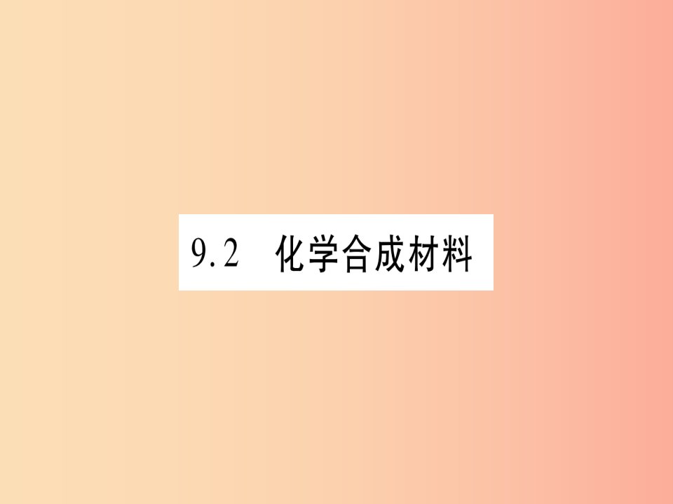 2019年秋九年级化学下册