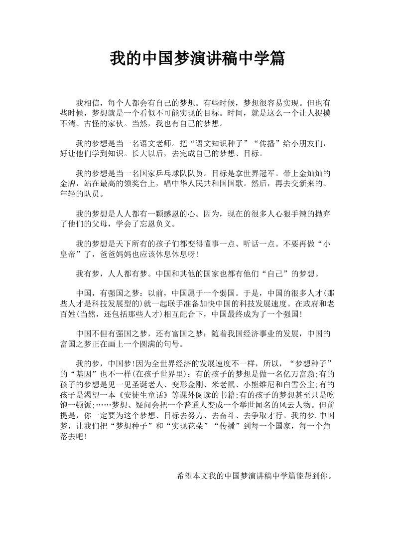 我的中国梦演讲稿中学篇