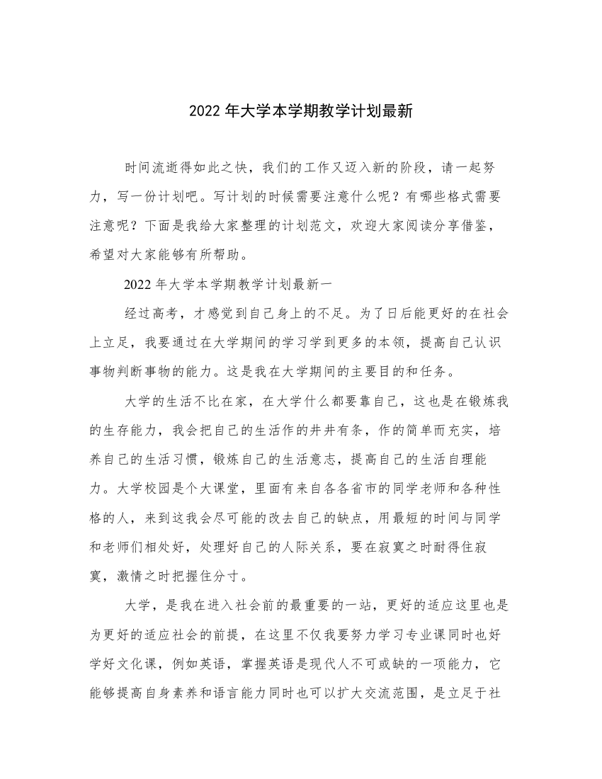 2022年大学本学期教学计划最新