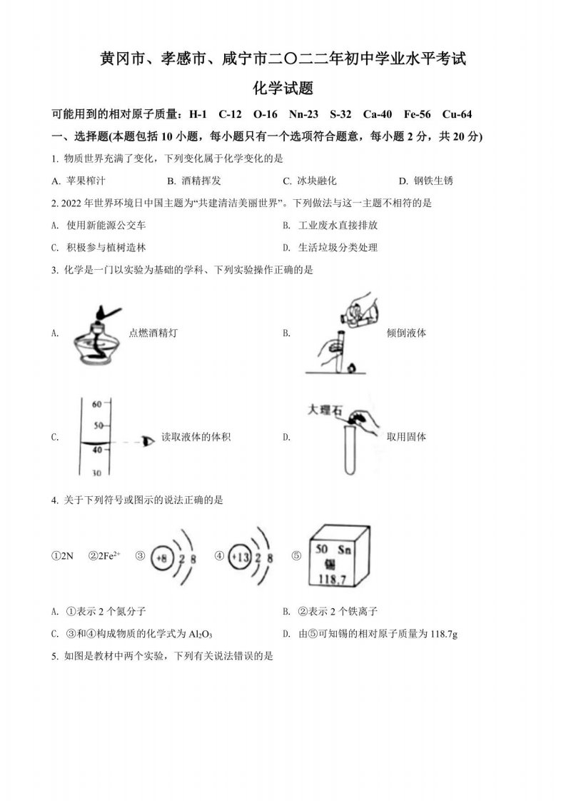 2022年湖北省黄冈市、孝感市、咸宁市中考化学真题含解析