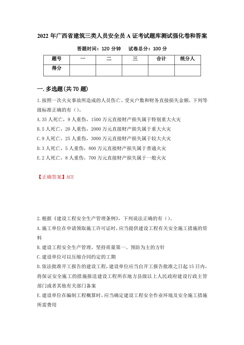 2022年广西省建筑三类人员安全员A证考试题库测试强化卷和答案第13套