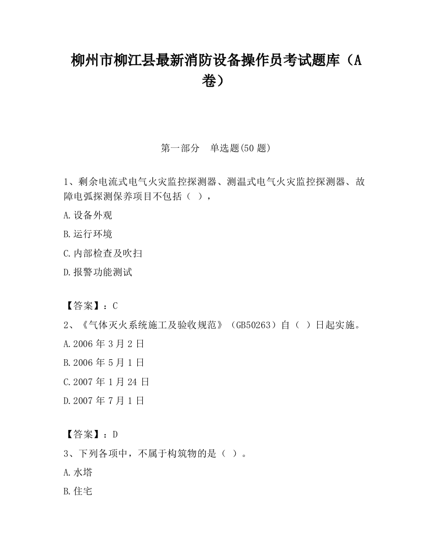 柳州市柳江县最新消防设备操作员考试题库（A卷）