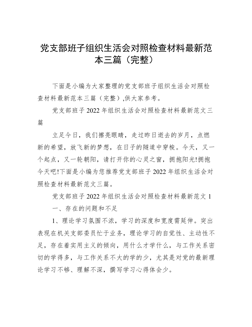 党支部班子组织生活会对照检查材料最新范本三篇（完整）