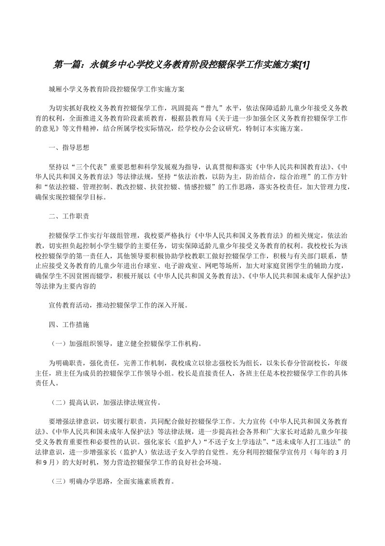 永镇乡中心学校义务教育阶段控辍保学工作实施方案[1]5篇[修改版]