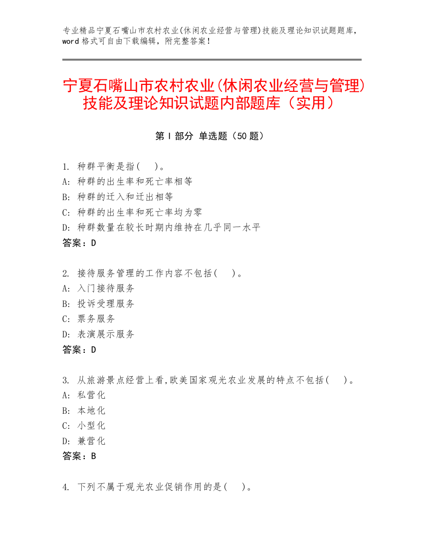 宁夏石嘴山市农村农业(休闲农业经营与管理)技能及理论知识试题内部题库（实用）